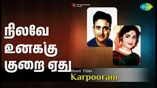 நிலவே உனக்கு குறை ஏது | Karpooram | P. Suseela | P.B. Sreenivas Songs | A.V.M.Rajan | Vanisri