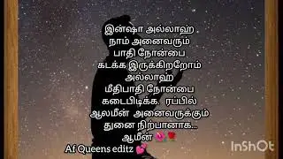 இன்ஷா அல்லாஹ் அனைவரும் முழுவதும் நோன்பு பிடிக்க கிருபைசெய்வாயாக. Af Queens editz whatsapp status🧕