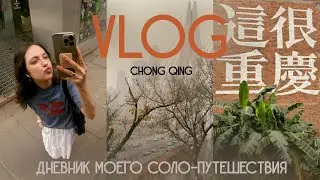37 VLOG:  день рождения в одиночестве и побег из Чунцина