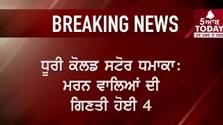 5aabtoday Breaking news :  Dhuri: 4 died in cold store blast