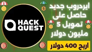 اكسب دلوقتى 400 دولار وكن من الاوائل فى مشروع Hack quest 🔥#ربح_العملات_الرقمية#ايردروب#بيتكوين
