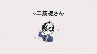 🔴二筋樋さん…