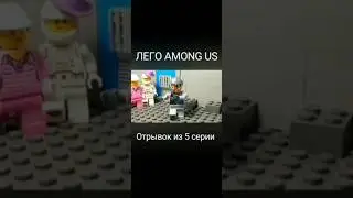 Лего Among Us - Отрывок #shorts #amongus #lego #stopmotion