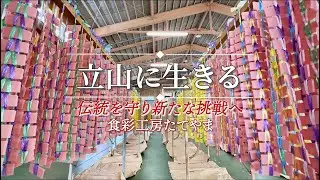 立山に生きるー伝統を守り新たな挑戦へ・食彩工房たてやまー