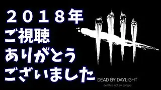 【DbD】2018年の締めくくり。【キラーでDead by Daylight 実況#200】