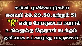 கன்னி ராசி அலாரம்! ஜனவரி 28-31.. R நபர் வரவு! உங்கள் வாழ்க்கை மாற்றம்! 100% ஜோதிட உண்மை!