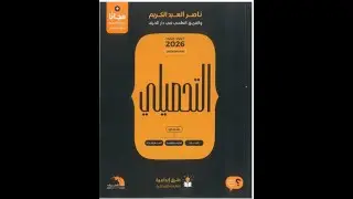 تحصيلي حل الفصل الاول ( الجزء الاول ) كتاب ناصر عبدالكريم الجديد 2026