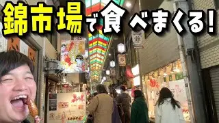 【京都VLOG】1300年以上の歴史がある錦市場で京都ご飯を食べ歩きしたら奇跡の出会いがありました