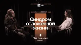 Жизнь в постоянном «после»: как выйти из синдрома отложенной жизни |Константин Лётов|«Что-то не так»