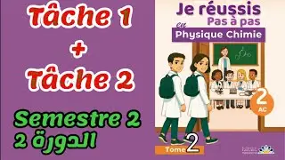 🧪 Физика и химия 2AC ⚛️ 2 семестр | Физика и химия | Задания 1 и 2