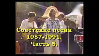 Советское песни 1987-1991.Часть 5.