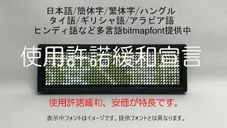 ビットマップフォント (Bit Map Font) 中国語/韓国語/タイ語/ギリシャ語/アラビア語/ヒンディ語/ロシア語/日本語