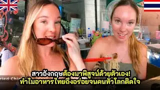 สาวอังกฤษต้องมาพิสูจน์ด้วยตัวเอง! ทำไมอาหารไทยถึงอร่อยจนคนทั่วโลกติดใจ / คอมเม้นต์ต่างชาติ