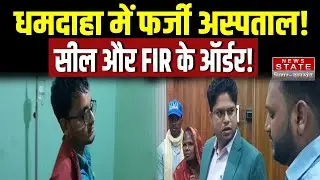 Fake Hospital Busted in Dhamdaha: बड़ा छापा,अस्पताल सील, FIR के आदेश | Purnia News
