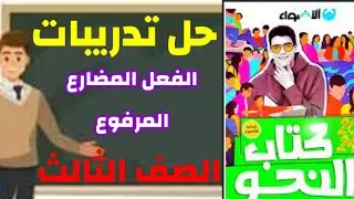 حل تدريبات إعراب الفعل المضارع المرفوع من كتاب الأضواء للصف الثالث الثانوي ٢٠٣٤
