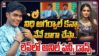 నిధి అగర్వాల్ కన్నా నేనే బాగా చేస్తా..| Poduru Famous Anil Funny Dance | Famous Anil Hilarious