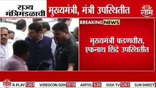 राज्य मंत्रिमंडळाच्या बैठकीला सुरुवात; काय होणार चर्चा? | State Government Meeting