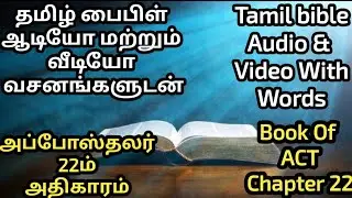 அப்போஸ்தலர் 22ம் அதிகாரம்/Tamil audio bible story With Scrolling text #viralvideo#viral#bible 