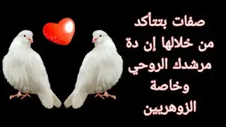 صفات المرشد الروحي للزوهري وغيره ،🌹