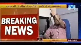 Ahmedabad: Gas turbulence in Aarvee Denims And Exports Ltd company | Vtv News