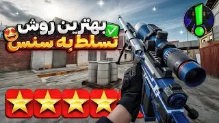 آموزش تسلط کامل به سنس اسنایپ با نکات خیلی ساده 🎯 کالاف دیوتی موبایل