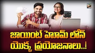 Benefits Of Joint Home Loan In Telugu | Joint home loan for husband and wife | Money Mantan TV