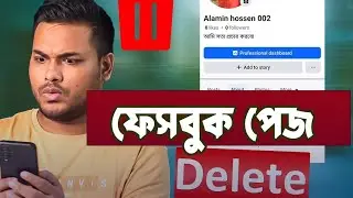 ফেসবুক পেজ ডিলিট করার উপায়