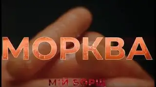 Морква. Мій борщ