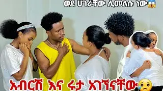 አብርሽ እና ሩታ አገኘናቸው.ወደ ሀገራቸው ለመመለስ ወሰኑ😱😭