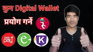 कुन digital wallet प्रयोग गर्ने | best digital wallet in nepal