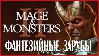Mage and Monsters II ФАНТЕЗИЙНЫЕ ЗАРУБЫ
