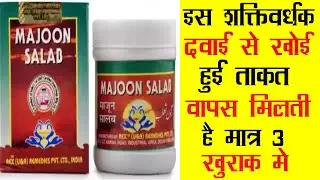 Rex Majoon-E-Salab | इस शक्ति वर्धक दवाई से खोई हुई ताकत वापस मिलती है