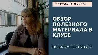 В клубе Freedom Techologi. Обзор полезного материала