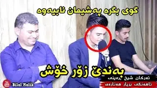 Arkan Shex Bzayni Bashi 1 zor xosh