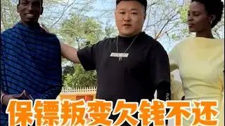 五年保镖被判了！拿我当成大冤种，重返非洲带新保镖开启新生活！