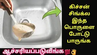 அடடா இந்த டிப்ஸ் தெரியாம கஷ்டப்பட்டு சுத்தம் பன்னோமே|cleaning tips| |kitchen tips tamil