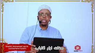 TILMAMAHA DADKA CAQLIGA WANAAGSAN SHEKH MOHAMED SACID MASJID CUMAR BINU QADHAAB  صفات اولو الالباب