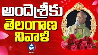 జోహార్ అందెశ్రీ.. Telangana Lyricist Andesri Passed Away | Emotional Tribute | Mic TV News