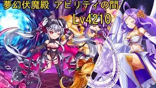 Kamihime Project JP - Level 4210 Ability Pandemonium Cleared [夢幻伏魔殿 アビリティの間 Lv. 4210]