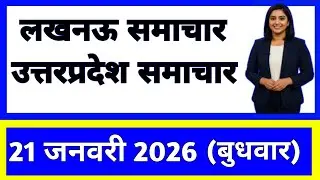 21 January 2026 | Uttar Pradesh News Today | Live Updates | Latest Samachar #upsamachar