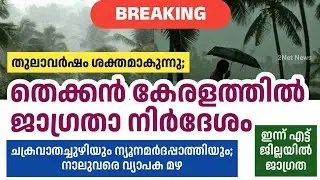 തുലാവർഷം ശക്തമാകുന്നു; തെക്കൻ കേരളത്തിൽ ജാഗ്രത &bull; Kerala Weather Updates &bull; Kerala Weather News Today