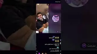 بث عبدالله بن محمد قست مع ثامر مدعث