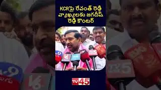 Jagadish Reddy Hits Back at CM Revanth Reddy Over KCR Remarks | Telangana Politics