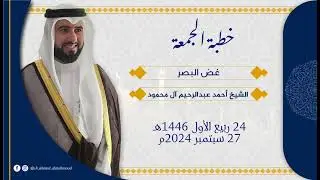 خطبة الجمعة - غض البصر