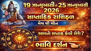 🔶 19 જાન્યુઆરી થી 25 જાન્યુઆરી 2026 સાપ્તાહિક રાશિફળ | Weekly Horoscope Gujarati | મેષ થી મીન