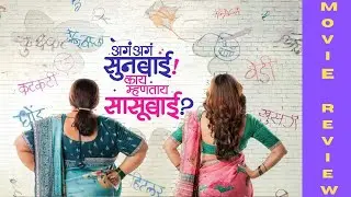 Aga Aga Sunbai Kay Mhanta Sasubai (2026) Marathi Movie Review | Ganus Film Review