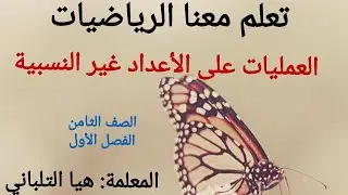 العمليات على الأعداد غير النسبية الصف الثامن الفصل الأول