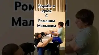 Поборолись за кулисами с Романом Малышом. @malykhro арматурач #армрестлинг #armwrestling
