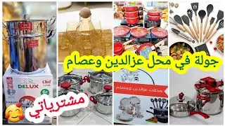 مشترياتي من محل عصام وعزالدين 🥰 محل في القمة 🤗 سعر ومعاملة 👍 كملت شريت وش نحتاج لكوزينتي من باتنة ❤