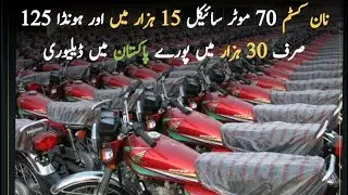 Non custom paid motorcycle 70cc 15k and Honda 125 in 30k |delivery available to all Pakistan Ncpcars